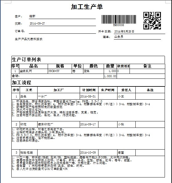 紡織生產通知單
