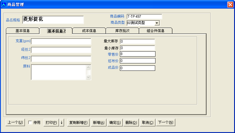 商品(面料紡織品)管理-操作手冊