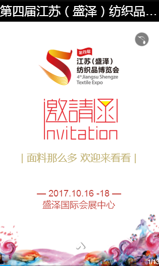 有一份來自紡織名城、面料之都—盛澤的邀請函，請注意查收！