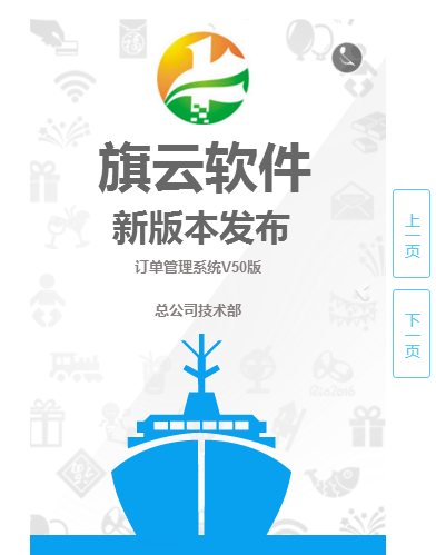 旗云ERP軟件系統(tǒng)V50版本宣傳手冊(cè)修正版