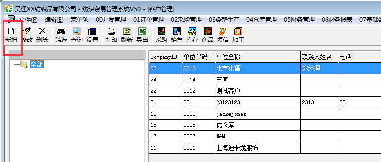 旗云紡織貿易管理系統功能模塊操作手冊（4）基礎信息管理