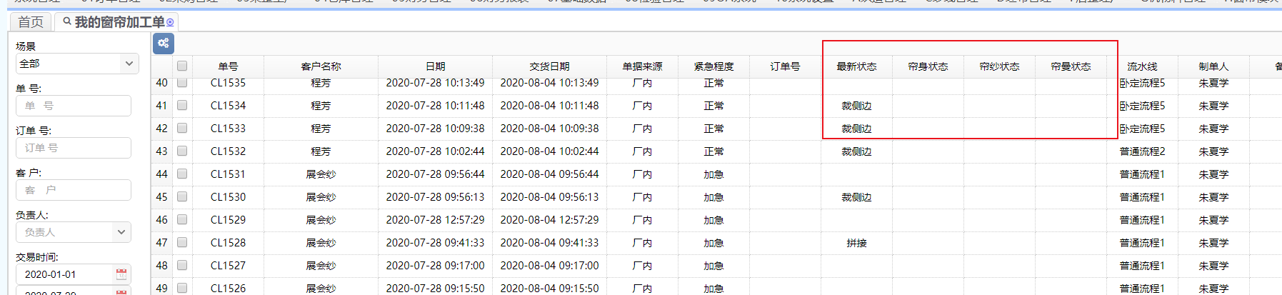 窗簾行業生產ERP