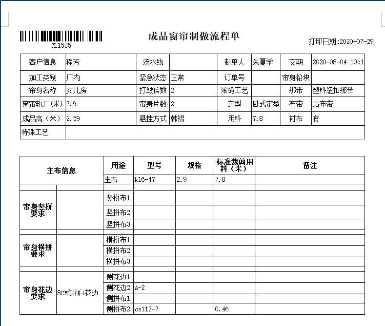 窗簾行業生產ERP
