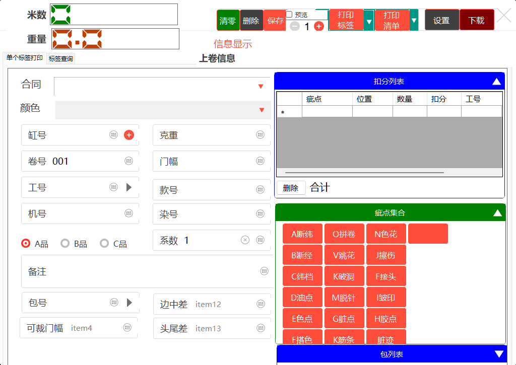 驗布機打卷管理軟件